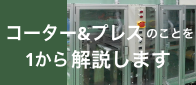 コーター&プレスのことを1から解説します