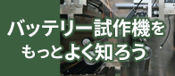 バッテリー試作機をもっとよく知ろう